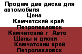 Продам два диска для автомобиля Mitsubishi Libero › Цена ­ 600 - Камчатский край, Петропавловск-Камчатский г. Авто » Шины и диски   . Камчатский край,Петропавловск-Камчатский г.